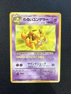 2026年最新】わるいユンゲラー 旧裏の人気アイテム - メルカリ