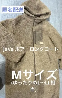 JaVaモコモココート　ボア　ロング丈　前ジップ　茶