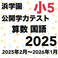 2026年最新】浜学園 小5の人気アイテム - メルカリ