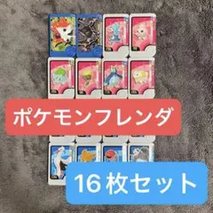 【まとめ売り】ポケモンフレンダ ピック16枚セット