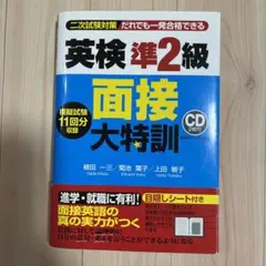 英検準2級 面接大特訓　CD付