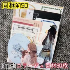 No.31 コラージュ 素材 紙モノ おすそ分け