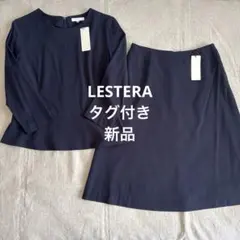 タグ付き新品！レナウン LESTERA スカートセットアップ スーツ ネイビー
