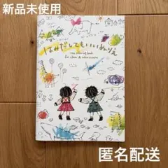 はみだしてもいいぬりえ　新品未使用　匿名配送