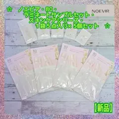 【新品】ノエビア★80★ラミネート★スキンケアシリーズ★1袋5点入り★5個セットのサムネイル