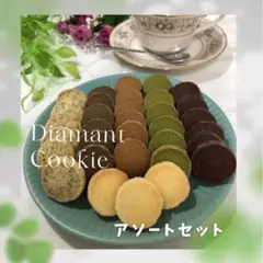 ディアマンクッキー8種 アソートセット 12-14