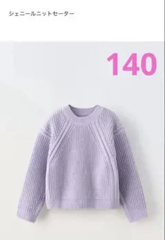 ZARA　シェニールニットセーター　140cm