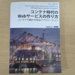 コンテナ時代のWebサービスの作り方