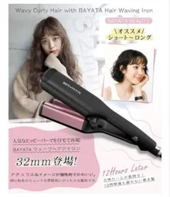 BAYATA ウェーブヘアアイロン 32mm