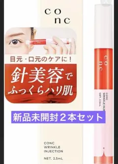 CONCリンクルインジェクション新品2本セット - メルカリ