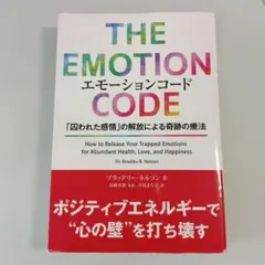 エモーションコード 「囚われた感情」の解放による奇跡の療法