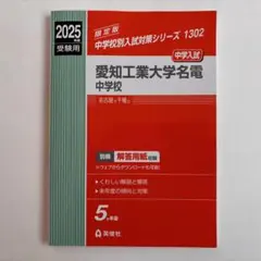 愛知工業大学名電中学校 2025年度受験用 (入試対策シリーズ 1302)