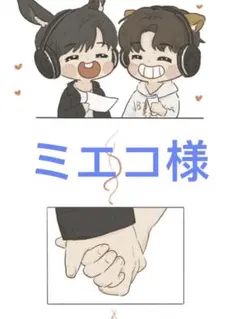 ミエコ様 リクエスト 2点 まとめ商品