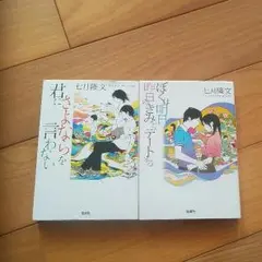 七月隆文著 『ぼくは明日、昨日のきみとデートする』『君にさよならを言わない』