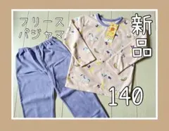 【新品】ユニコーン長袖フリースパジャマ140　キッズ女の子子ども服　ルームウェア