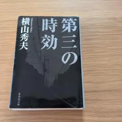 第三の時効