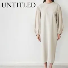 【新品未使用】UNTITLED コットンナイロンポンチ ワンピース ベージュ M