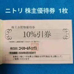 ニトリ 株主優待券 10%割引券 1枚