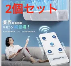 2台セット　エアコン風よけカバー 業界初 リモコンで風向き調節 3種風向調整のサムネイル