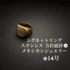 シグネットリング ゴールド コンパス 方位磁針 メキシカンジュエリー ステンレス