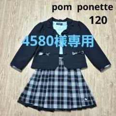 pom ponette 　フォーマル　スーツ 120サイズ　スカート