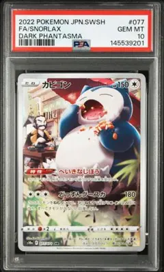 PSA10】カビゴン AR ポケモンカード151 - メルカリ