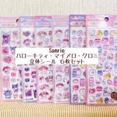 【海外正規品】Sanrioキャラクター立体シール６枚セット