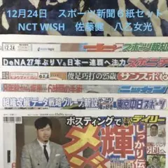 12月24日　NCT WISH　佐藤健　八乙女光　スポーツ新聞６紙セット①