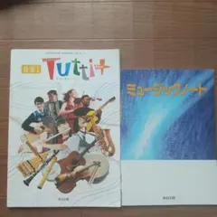 音楽I Tutti+ 高校芸術科用