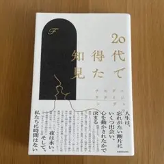 20代で得た知見 KADOKAWA
