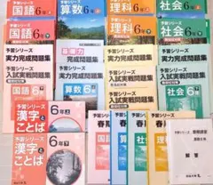 四谷大塚　予習シリーズ　６年生上下セット　演習問題集　全22冊
