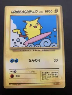 なみのりピカチュウ_「月刊コロコロコミック97年9月号」 おまけカード 光沢あ…