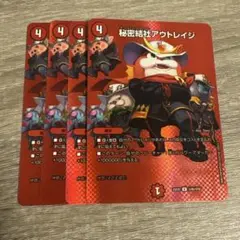 秘密結社アウトレイジ MAXレア 4枚