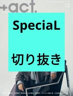 SpeciaL プラスアクト +act. 2025年12月号 切り抜き 最新号