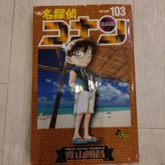 名探偵コナン(103)