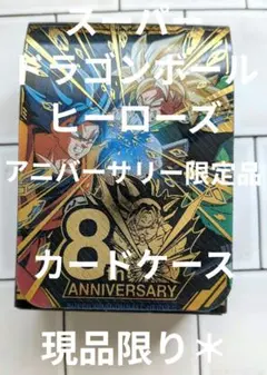 【未開封】ドラゴンボールヒーローズ 8周年 8th 9ポケットバインダー Yahoo!オークション -「8th anniversary」(ドラゴンボール