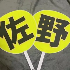 うちわ文字のみ Aぇ! group 佐野晶哉くん