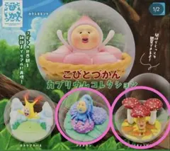 こびとづかん カプリウムコレクション ガチャ