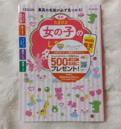 【最終値下げ】最新 たまひよ女の子のしあわせ名前事典