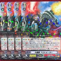 ヴァンガード 光線竜 アパトメーザー 4枚セット