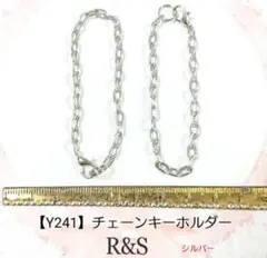 【Y241】チェーンキーホルダー　2本セット♥シルバー♥