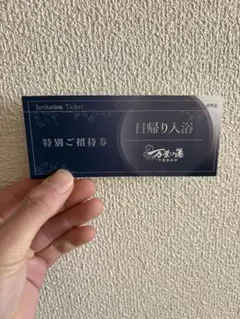 万葉の湯 招待券 目帰り入浴(豊洲)のサムネイル