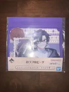 一番くじ カラフルピーチ ジッパーバッグ&ステッカー からぴち賞 もふ