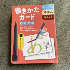KUMON 書きかたカード ひらがな