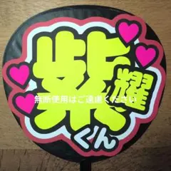 うちわ文字　名前　Number_i