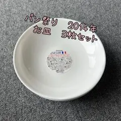 ヤマザキ　春のパン祭り　皿　2014 3枚セットのサムネイル