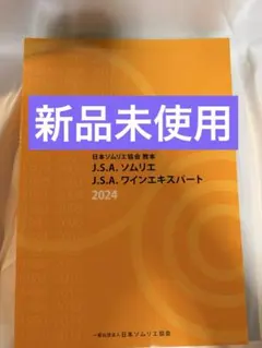 ソムリエ J.S.A. ワインエキスパート教本 2024 新品