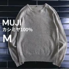 美品 無印良品 カシミヤ100% クルーネック ニットセーター M グレー