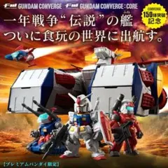 ガンダム コンバージ V作戦セットプレミアムバンダイ限定