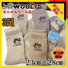 あったか靴下　3足　ウール70％　防寒　男女　ぽかぽか　キャメル毛混　冷え性　暖